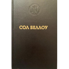 Сол Беллоу. Герцог. (1992 г.)