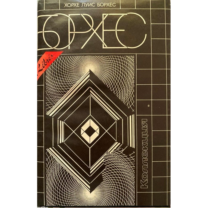 Хорхе Луис Борхес. Коллекция. (1992 г.)