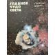 Георгий Юдин. Главное чудо света. (1991 г.)