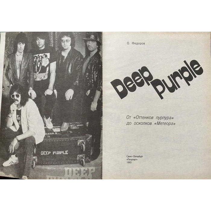 Олег Федоров. Deep Purple. От "Оттенков пурпура" до осколков "Метеора". (1993 г.) 