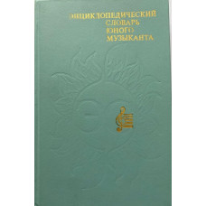 Энциклопедический словарь юного музыканта. (1985 г.)