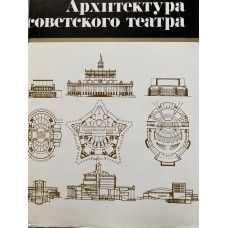 Архитектура советского театра. (1986 г.)