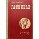 Кораблев И.Ш. Ганнибал. (1981 г.)