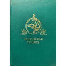 Испанская поэзия Литература эпохи возрождения. (1990 г.)