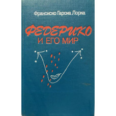 Франциско Гарсиа Лорка. Федерико и его мир. (1987 г.)