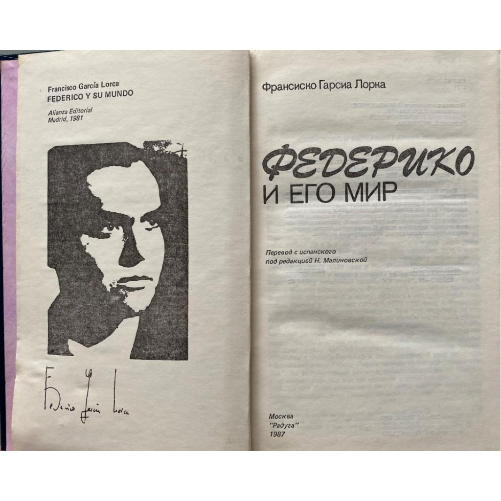 Франциско Гарсиа Лорка. Федерико и его мир. (1987 г.)