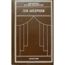 Л.Н. Андреев. Драматические произведения в 2-х томах. (1989 г.)