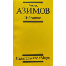 Айзек Азимов. Избранное. (1989 г.)