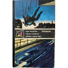 Анна Бауэрова, Гуннар Столесен, Джеймс Хедли Чейз. Романы. (1989 г.)