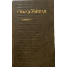 Оскар Уайльд. Избранное. (1990 г.)