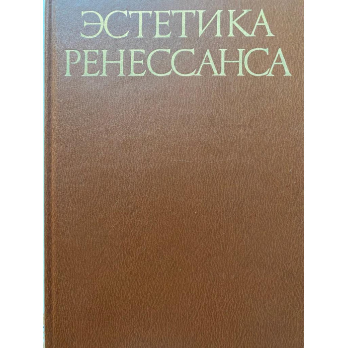 Составитель Шестаков В.П. Эстетика ренессанса. Том 1. (1981 г.)