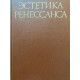 Составитель Шестаков В.П. Эстетика ренессанса. Том 1. (1981 г.)