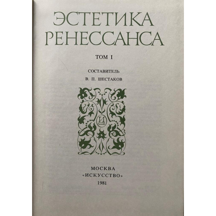 Составитель Шестаков В.П. Эстетика ренессанса. Том 1. (1981 г.)