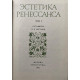 Составитель Шестаков В.П. Эстетика ренессанса. Том 1. (1981 г.)