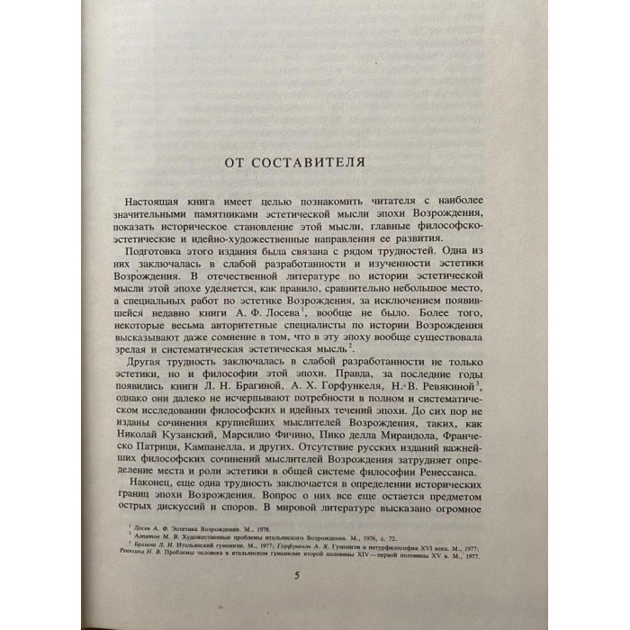 Составитель Шестаков В.П. Эстетика ренессанса. Том 1. (1981 г.)