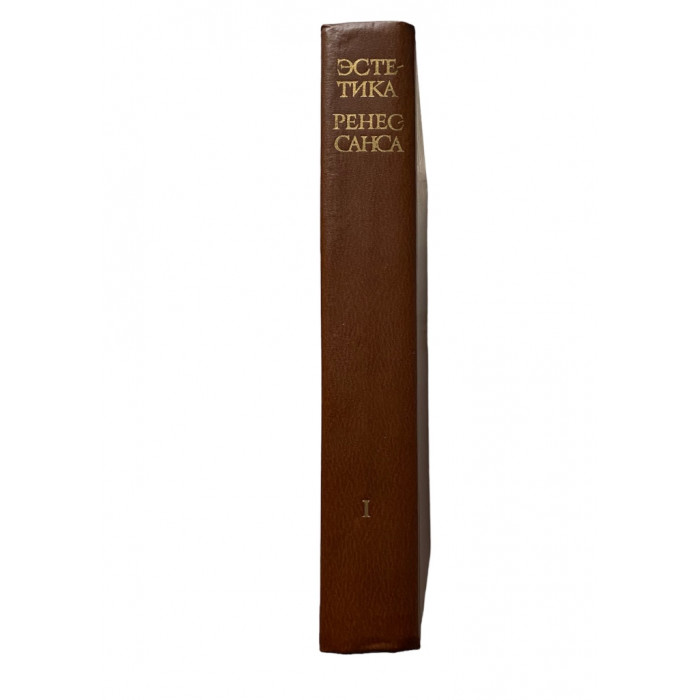 Составитель Шестаков В.П. Эстетика ренессанса. Том 1. (1981 г.)