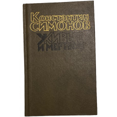 Симонов Константин. Живые и мёртвые. Книга 3. Последнее лето. (1989 г.)