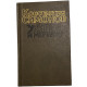 Симонов Константин. Живые и мёртвые. Книга 3. Последнее лето. (1989 г.)