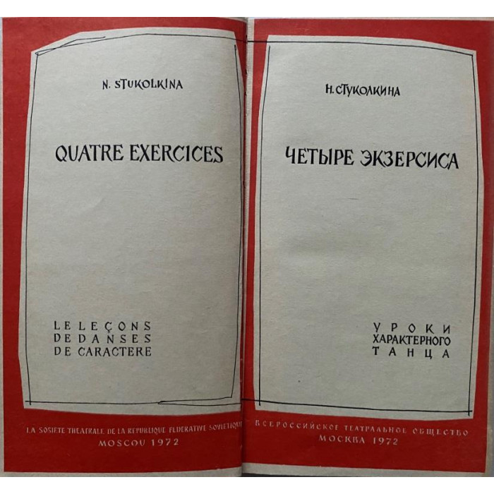 Стуколкина Н.М. Четыре экзерсиса. Уроки характерного танца. (1972 г.)