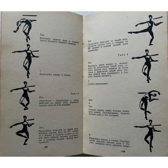 Стуколкина Н.М. Четыре экзерсиса. Уроки характерного танца. (1972 г.)