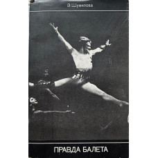 Шумилова Эмилия. Правда балета. (1976 г.)