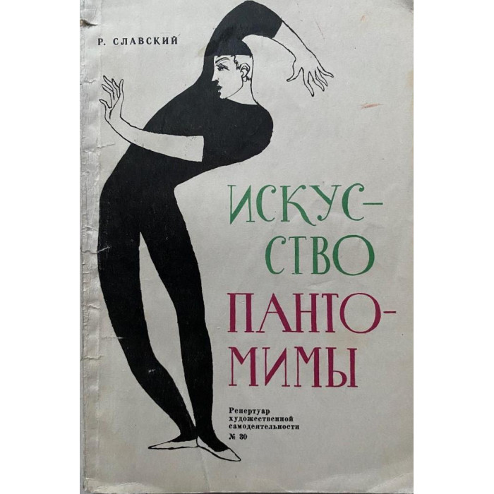Славский Рудольф. Искусство пантомимы. (1962 г.)