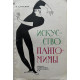 Славский Рудольф. Искусство пантомимы. (1962 г.)