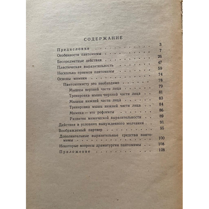 Славский Рудольф. Искусство пантомимы. (1962 г.)