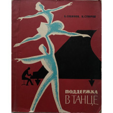 Собинов Б., Суворов Н. Поддержка в танце. (1962 г.)
