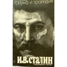 Дмитрий Волкогонов. Сталин. Триумф и трагедия. В двух томах. (1989 г.)