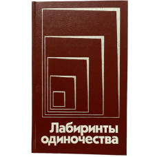 Составитель - Покровский Никита. Лабиринты одиночества. (1989 г.)