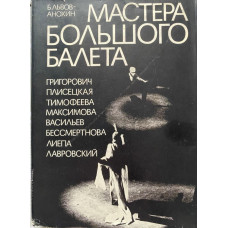 Борис Львов-Анохин. Мастера большого балета. (1976 г.)