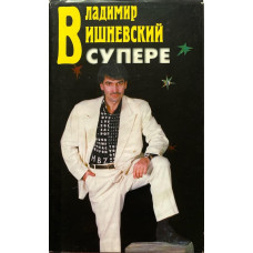 Вишневский Владимир. Вишневский в супере. (1998 г.)