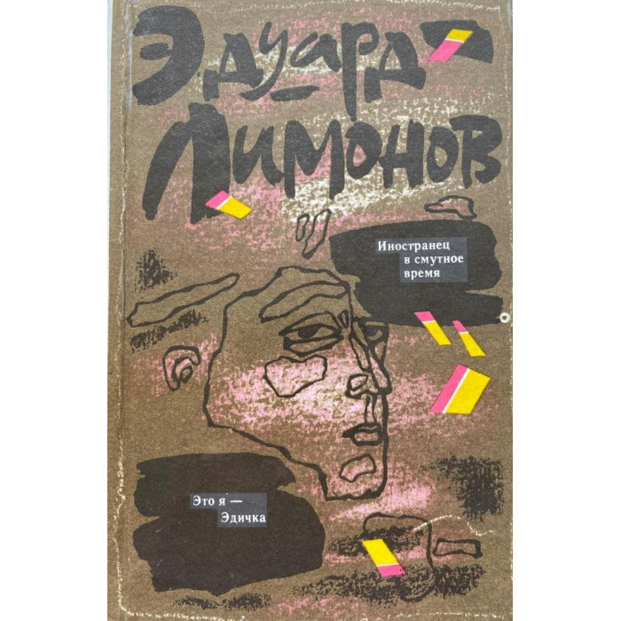 Эдуард Лимонов. Иностранец в смутное время. Это я - Эдичка. (1992 г.)