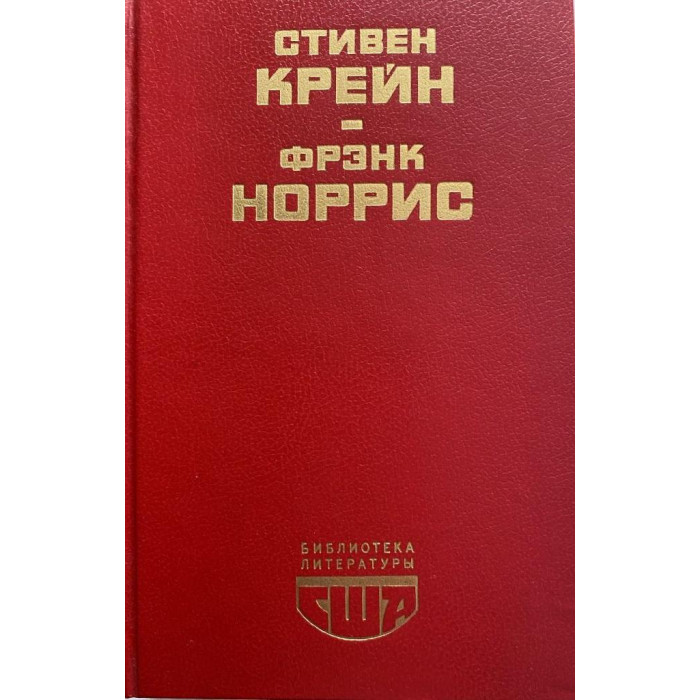 Стивен Крейн, Фрэнк Норрис. Алый знак доблести. Спрут. (1989 г.)
