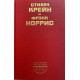Стивен Крейн, Фрэнк Норрис. Алый знак доблести. Спрут. (1989 г.)