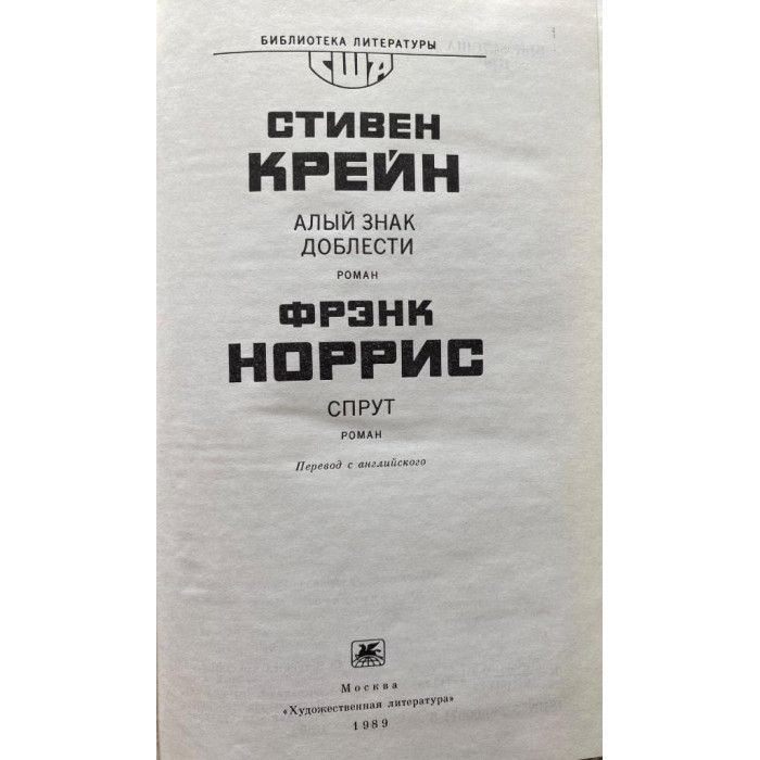 Стивен Крейн, Фрэнк Норрис. Алый знак доблести. Спрут. (1989 г.)