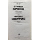 Стивен Крейн, Фрэнк Норрис. Алый знак доблести. Спрут. (1989 г.)