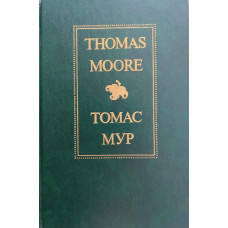 Томас Мур. Избранное. (1986 г.)