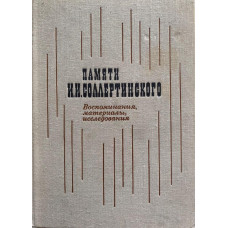 Составитель Л. Михеева. Памяти И.И. Соллертинского Воспоминания, материалы, исследования. (1974 г.)