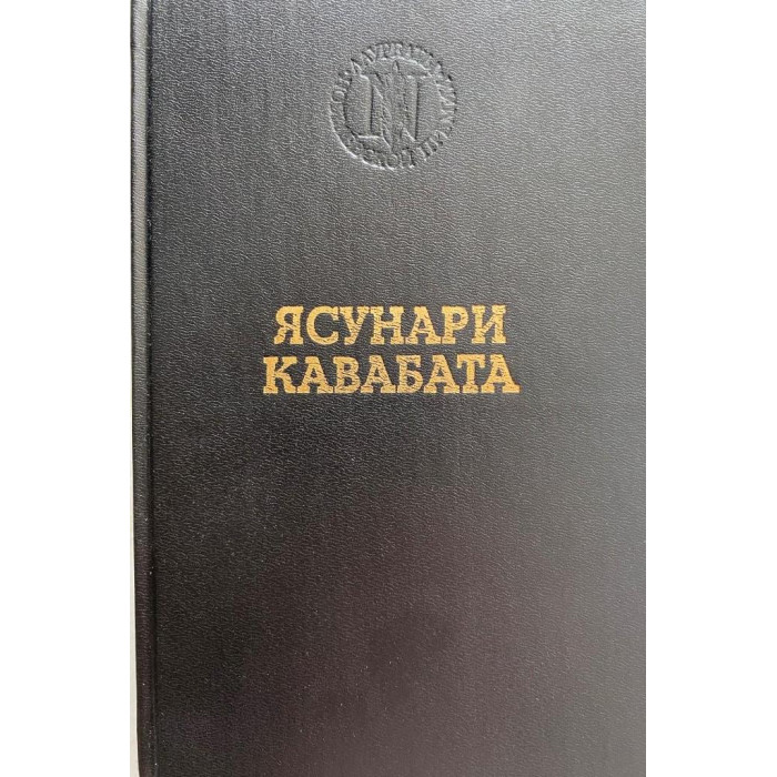 Ясунари Кавабата. Избранные произведения. (1993 г.)