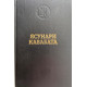 Ясунари Кавабата. Избранные произведения. (1993 г.)