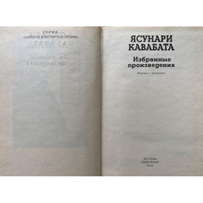 Ясунари Кавабата. Избранные произведения. (1993 г.)