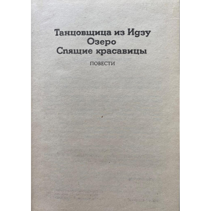 Ясунари Кавабата. Избранные произведения. (1993 г.)