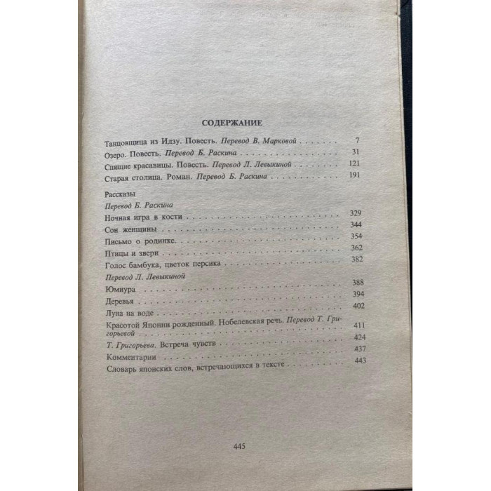 Ясунари Кавабата. Избранные произведения. (1993 г.)