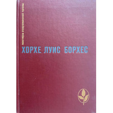 Хорхе Луис Борхес. Проза разных лет. (1989 г.)