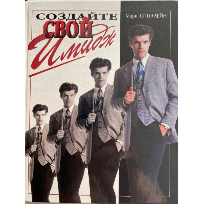 Мэри Спиллейн. Создайте свой имидж. (1996 г.)