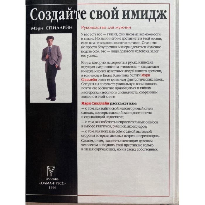 Мэри Спиллейн. Создайте свой имидж. (1996 г.)