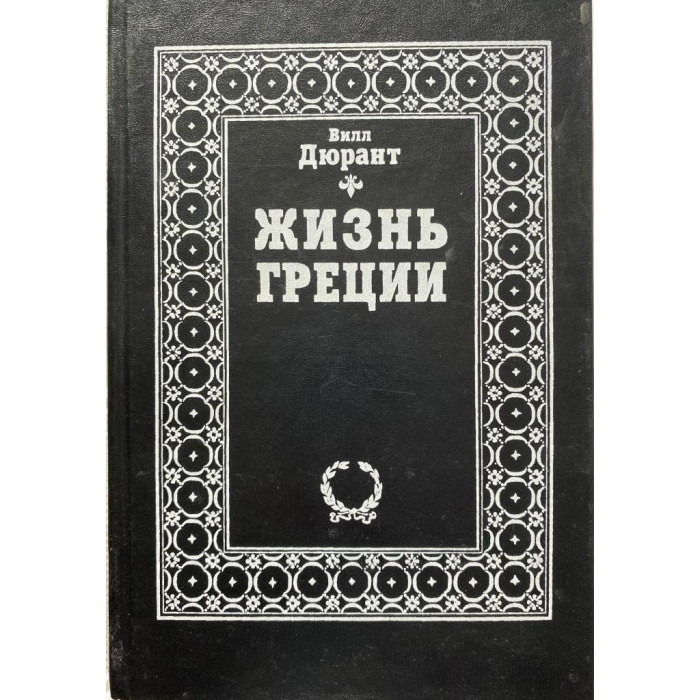 Вилл Дюрант. Жизнь Греции. (1997 г.)
