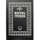 Вилл Дюрант. Жизнь Греции. (1997 г.)
